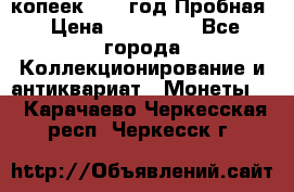 5 копеек 1991 год Пробная › Цена ­ 130 000 - Все города Коллекционирование и антиквариат » Монеты   . Карачаево-Черкесская респ.,Черкесск г.